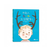 和別人不一樣,也沒關係!(二版)